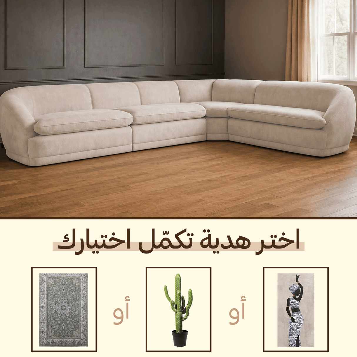 كنب زاوية أماري مع هدية من اختيارك