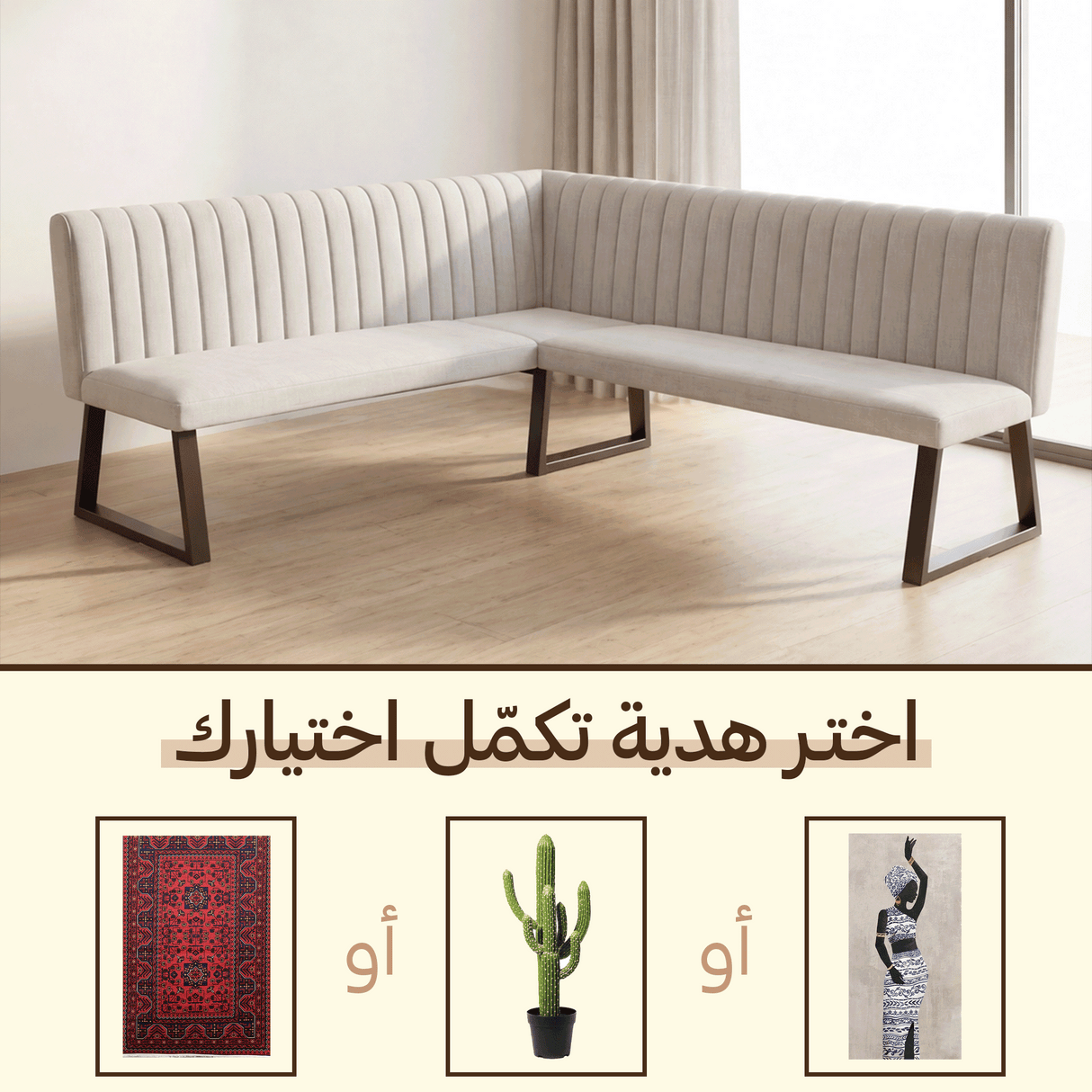 كنب طاولة طعام مع هدية من اختيارك