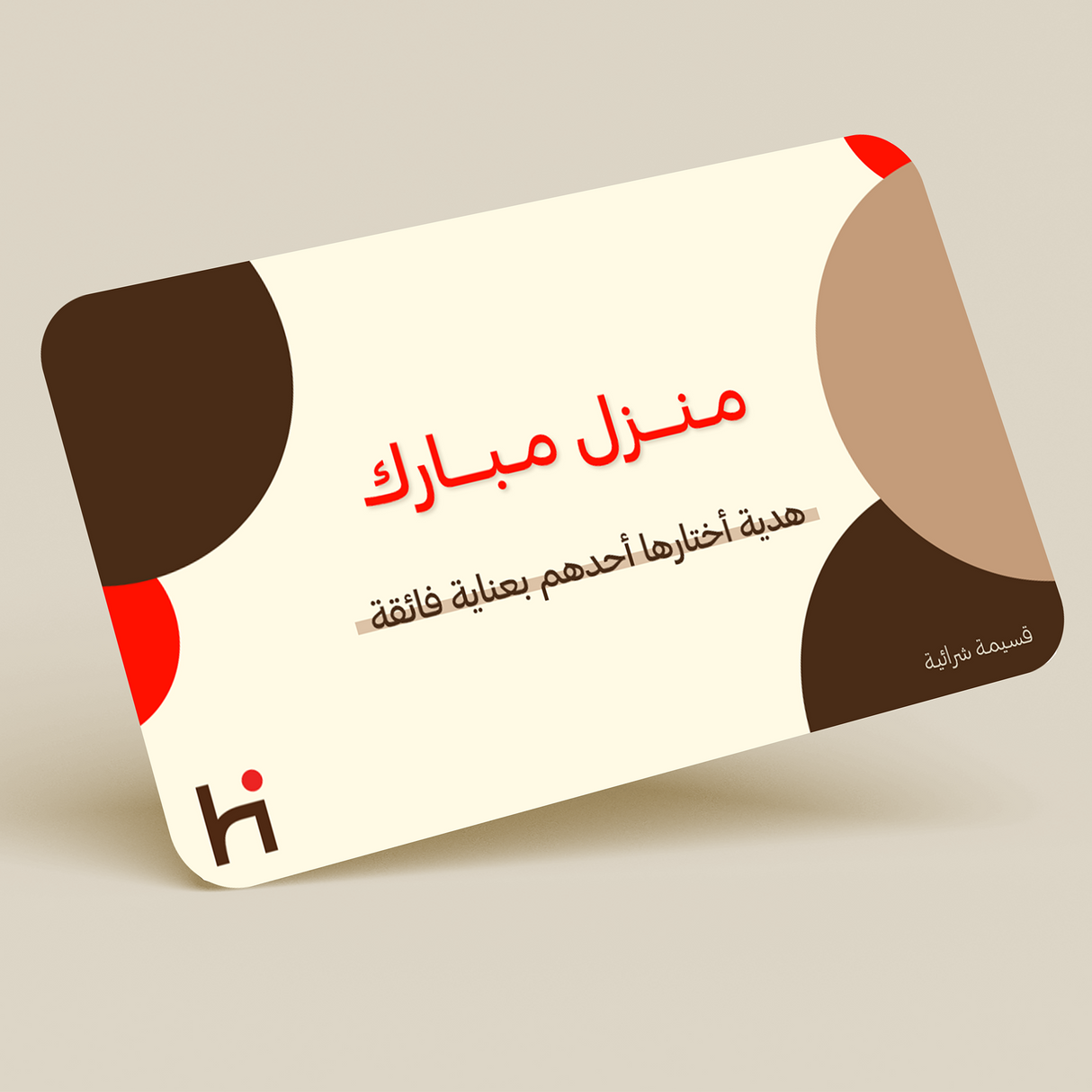 بطاقة إهداء - منزل مبارك