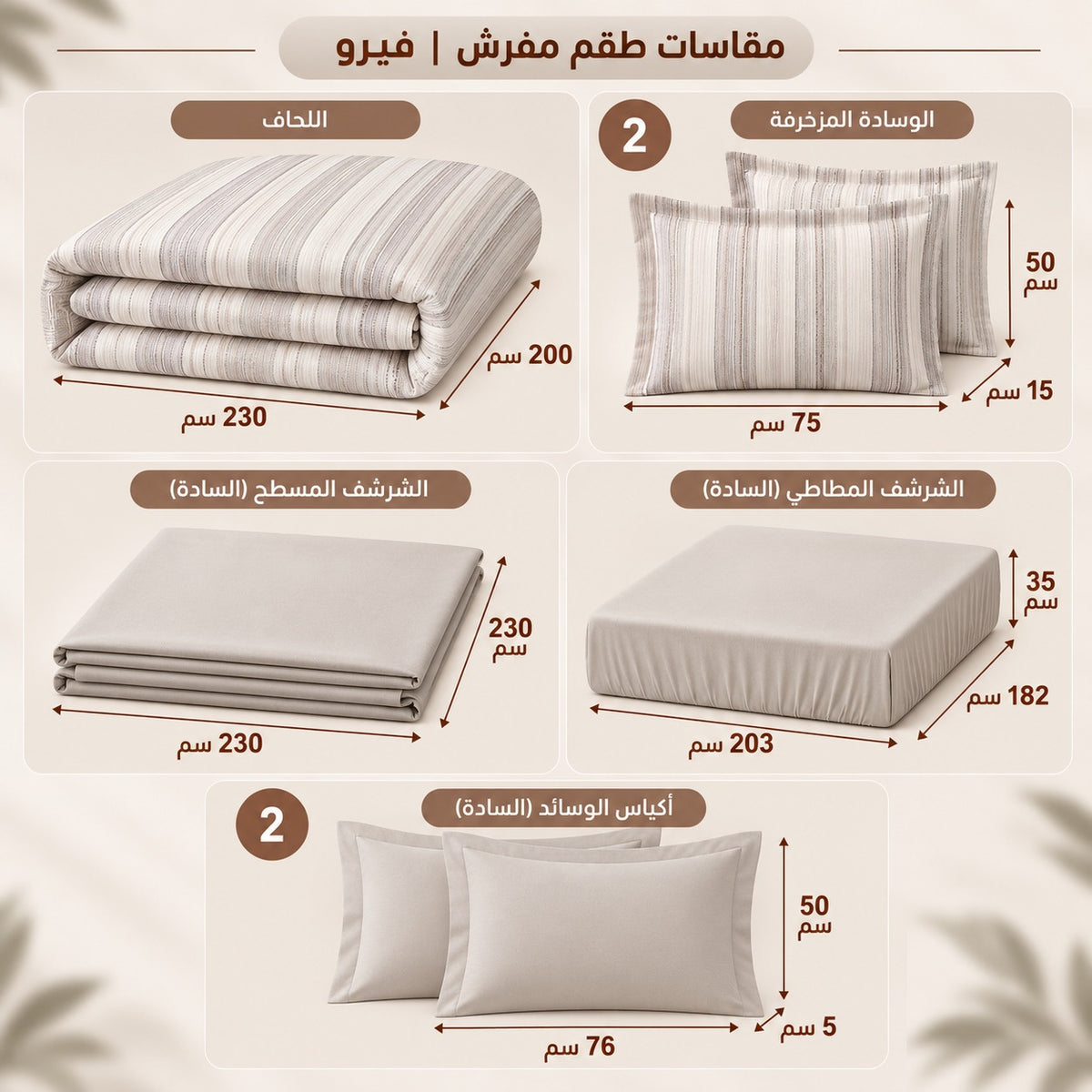طقم مفرش | فيرو
