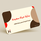 بطاقة إهداء - بداية حياة سعيدة