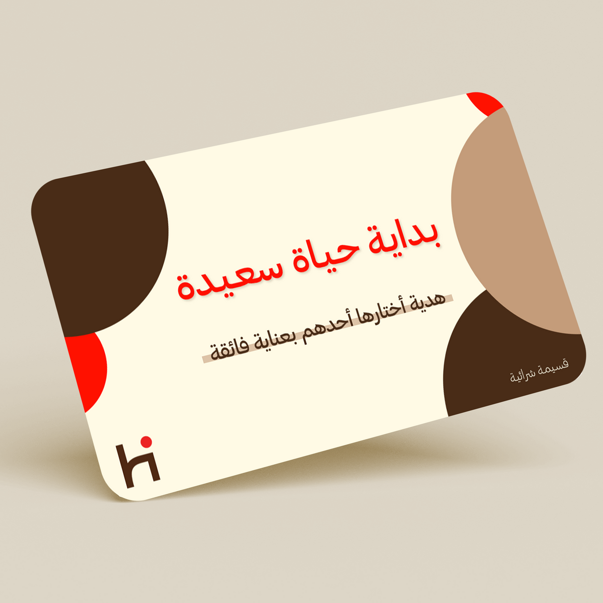 بطاقة إهداء - بداية حياة سعيدة