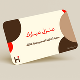 بطاقة إهداء - منزل مبارك