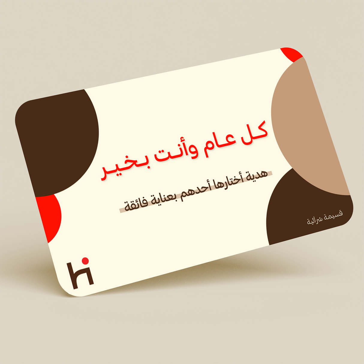 بطاقة إهداء - كل عام وأنت بخير