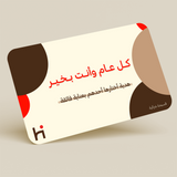 بطاقة إهداء - كل عام وأنت بخير