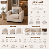 كنب فردي أمارين باللون البيج