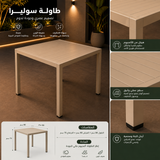 طاولة جلسه خارجية | سوليرا