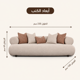 كنب أزاليــا ثلاثي باللون البيج