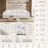 كنب ثلاثي ريفان باللون الأبيض