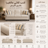 كنب ثلاثي مالفيرا باللون الأبيض