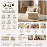 كنب لارين ثنائي باللون البيج