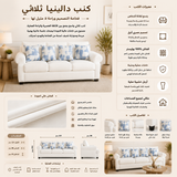 كنب دالينيا ثلاثي باللون الأبيض