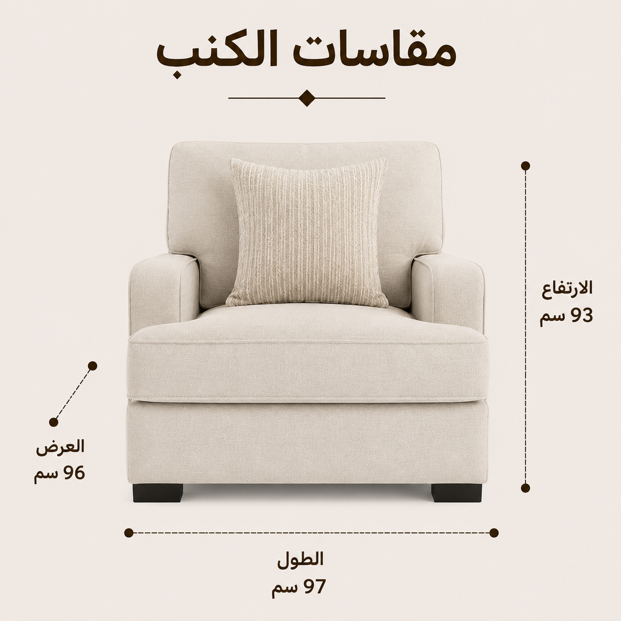 كنب سيرانا فردي باللون الكريمي