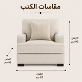 كنب سيرانا فردي باللون الكريمي