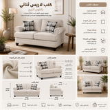 كنب لاريس ثنائي باللون البيج