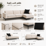 كنب مورا زاوية باللون الكريمي