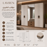 دولاب لافرين باللون البيج