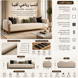 كنب رباعي أڤـيـا باللون البيج