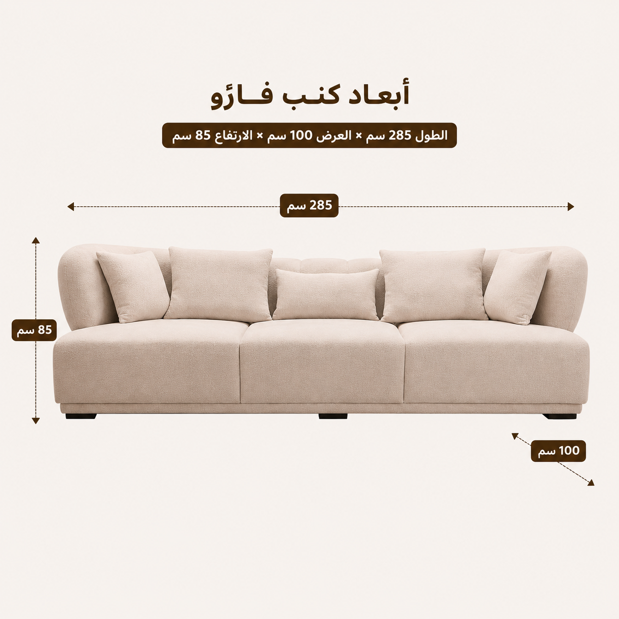 كنب رباعي فارّو باللون البيج