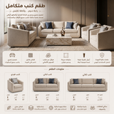 طقم كنب مورينو باللون الأبيض