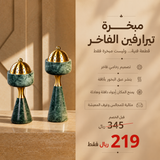 مبخرة | تيرارفين
