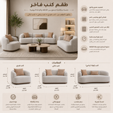 طقم كنب لورينا باللون البيج