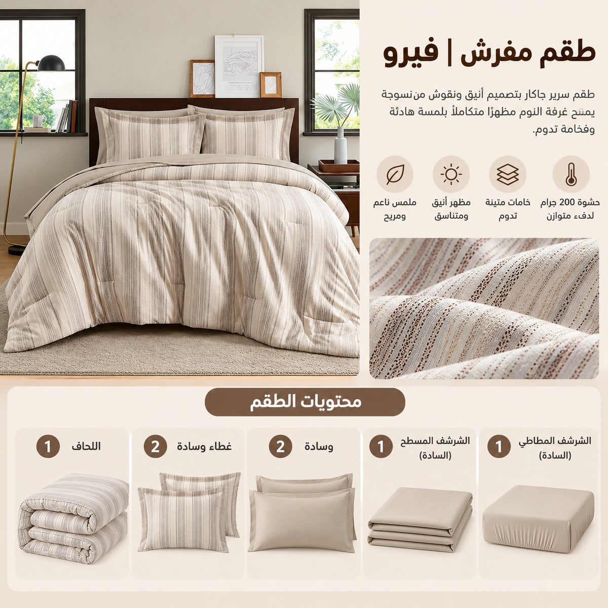طقم مفرش | فيرو