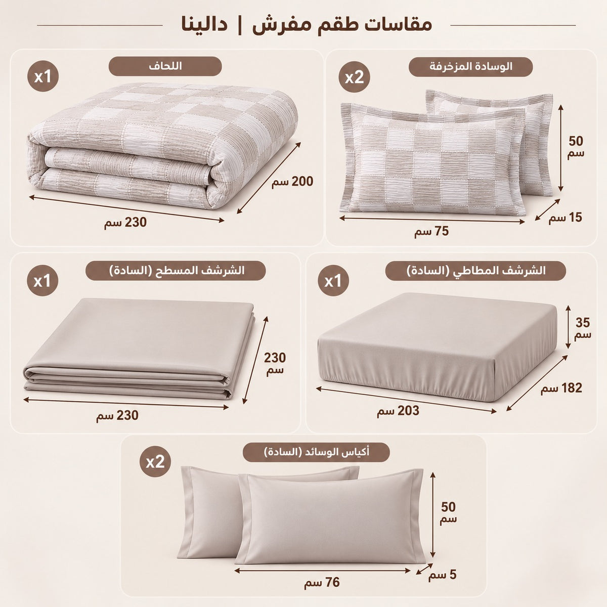 طقم مفرش | دالينا