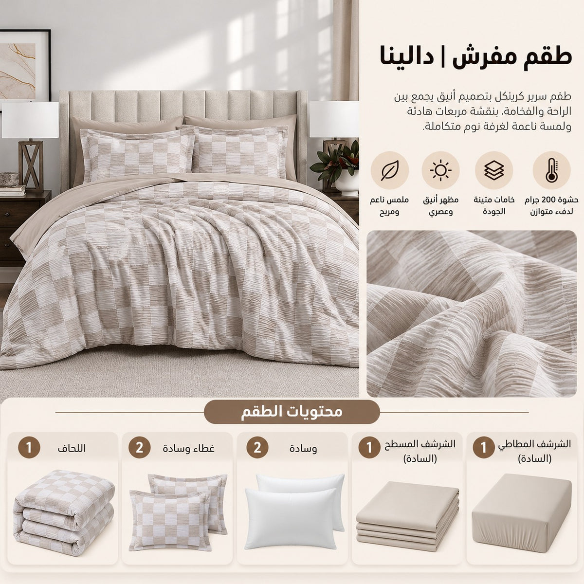 طقم مفرش | دالينا