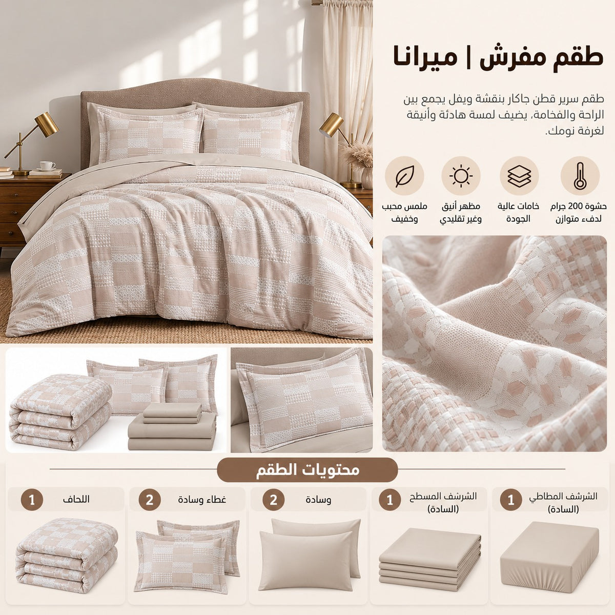 طقم مفرش | ميرانا