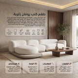 طقم كنب روفان زاوية باللون الأبيض