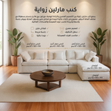 كنب مارلين زواية باللون البيج