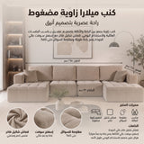 كنب ميلارا زاوية مضغوط باللون البيج