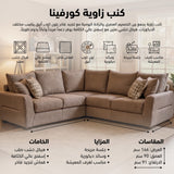 كنب زاوية كورفينا باللون البيج