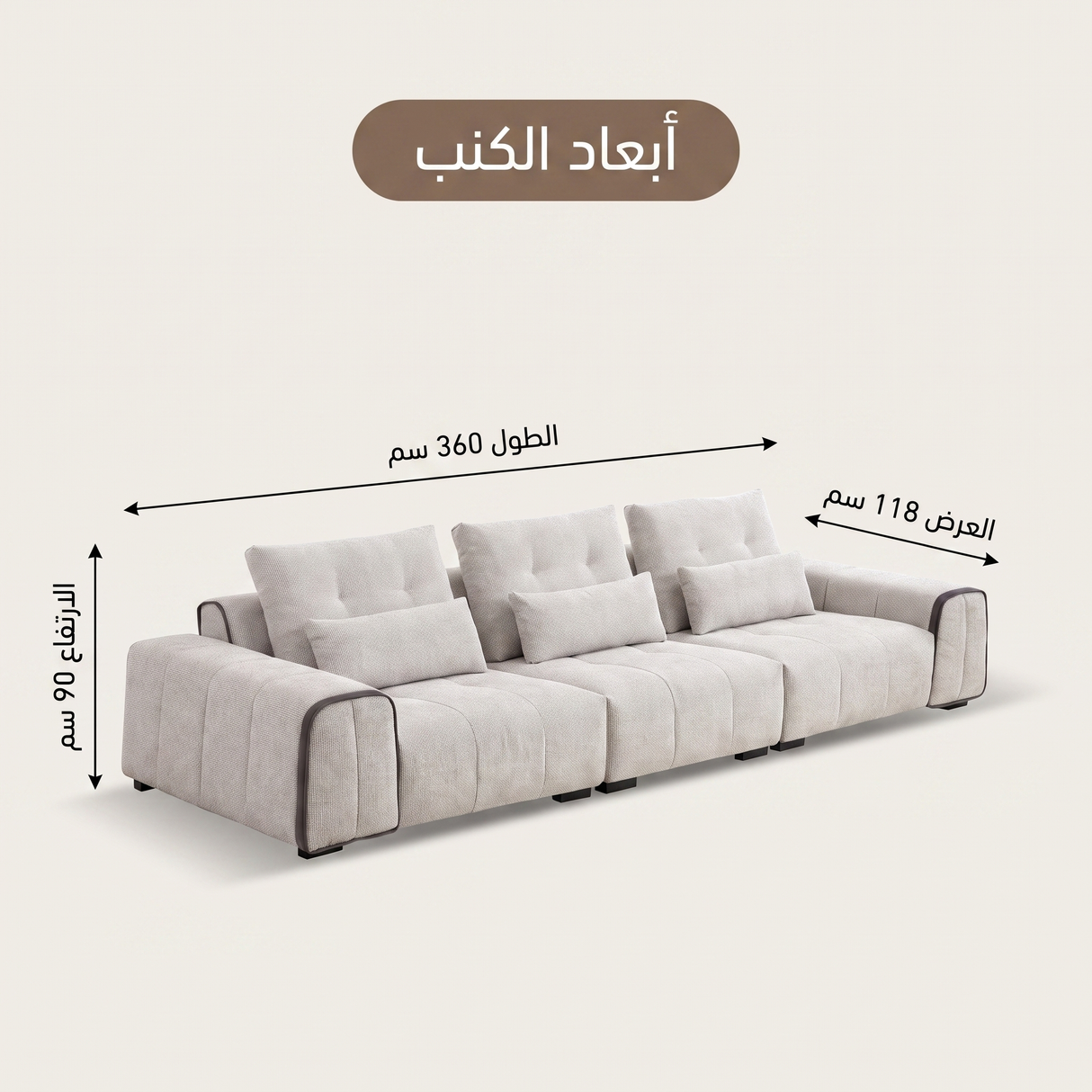كنب رباعي مــيرنو باللون البيج