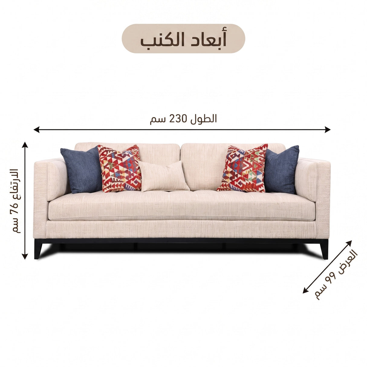 كنب فِــيرا ثلاثي باللون البيج